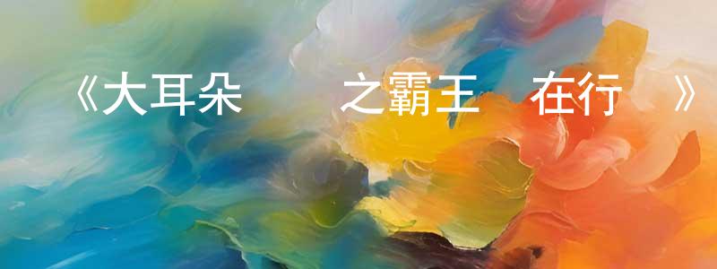 曹紫娟的動漫綜藝大全,《大耳朵圖圖之霸王龍在行動》詳情介紹_大耳朵圖圖之霸王龍在行動HD在線觀看_大耳朵圖圖之霸王龍在行動迅雷下載_國漫